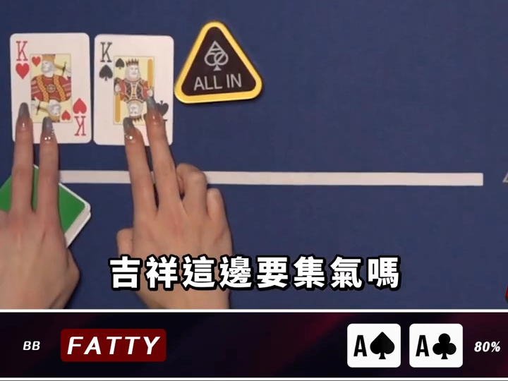 AA對決KK吉祥ALL IN被Fatty秒扣！翻身的最後一把結局是..._ #ALL硬 #poker #texasholdem #德州撲克 #pokershow
