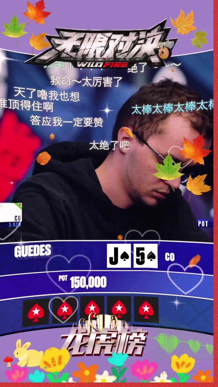 呼入一夜春风来#德州扑克