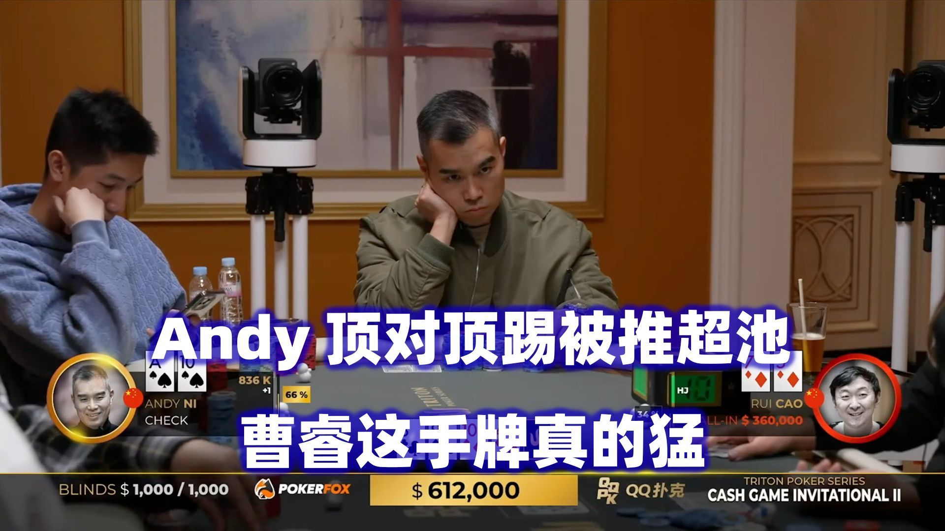 Andy顶对顶踢被推超池！谈轩河牌再次重注！传奇扑克2024济州岛站现金桌Day5(七)