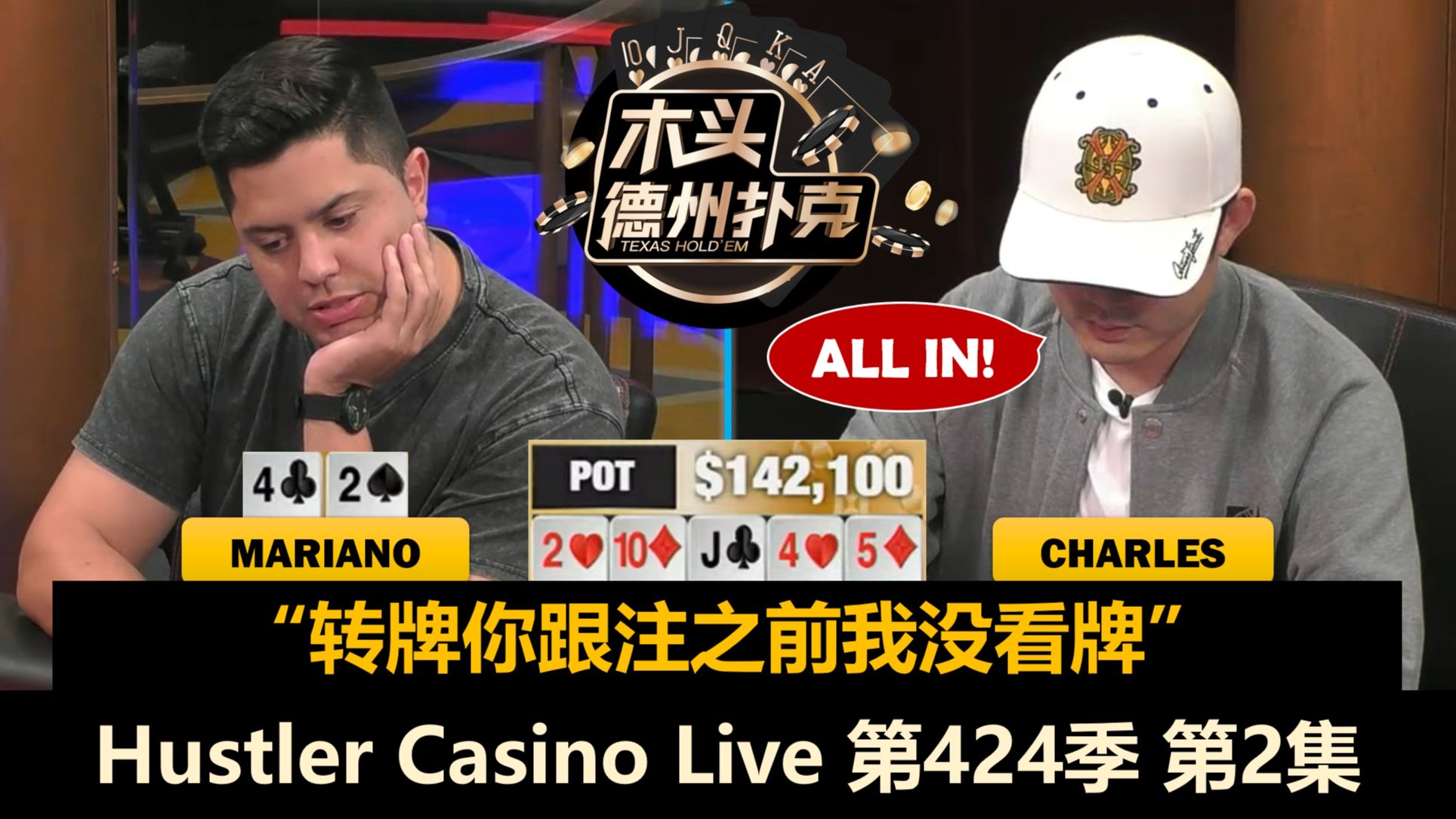 四人对战！频出大底池！Hustler Casino Live 第424季第2集(完) 德州扑克