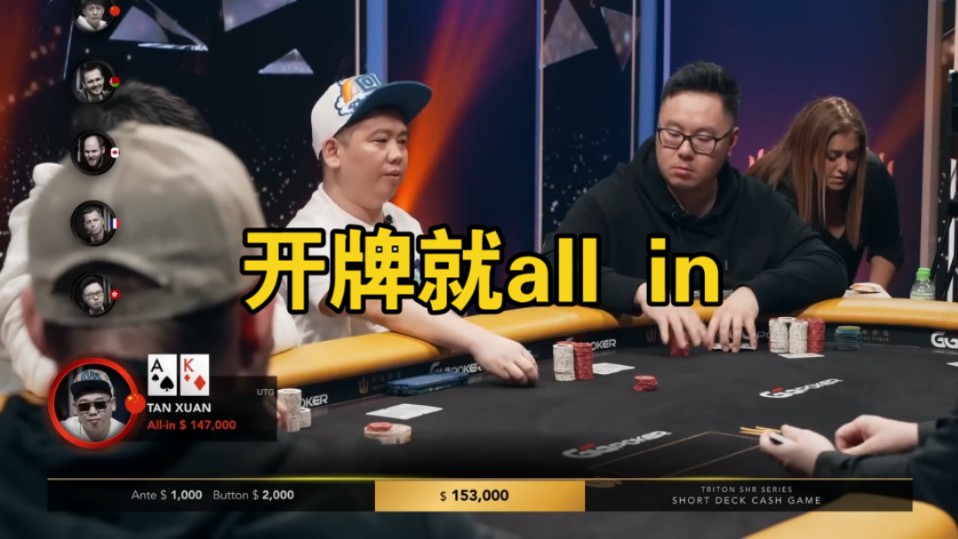 上来就all in，还能不能好好玩儿了