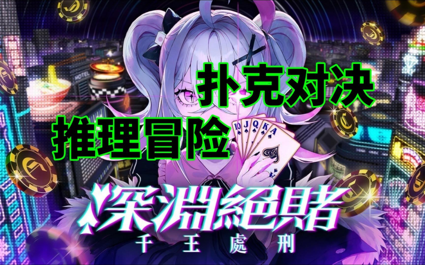 【深渊绝赌：千王处刑】珍爱生命远离赌博！以德州扑克为基础玩法的剧情向推理冒险游戏Demo试玩