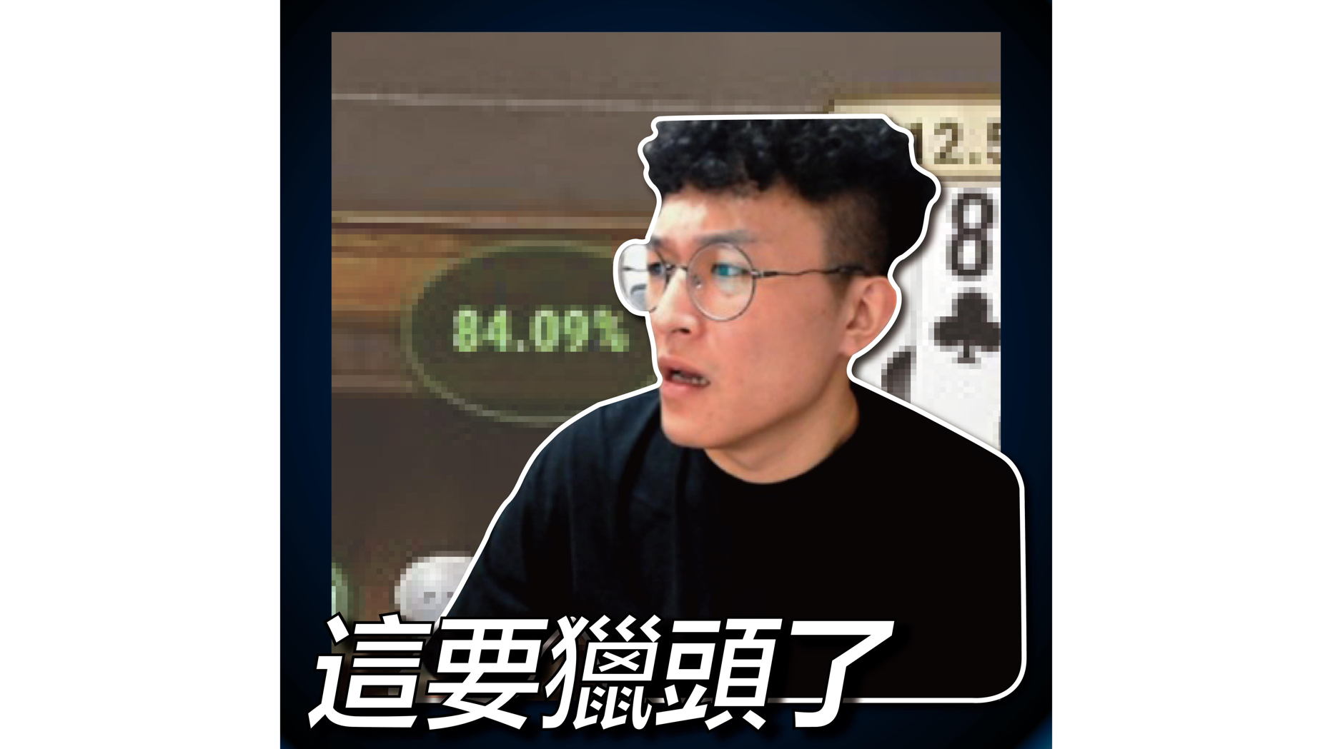 这 要 猎 头 了