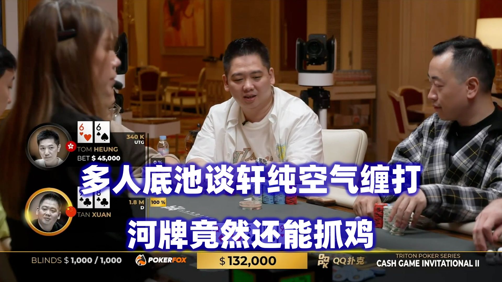 谈轩空气缠打三家！ST天顺被重锤！传奇扑克2024济州岛站现金桌Day5(六)