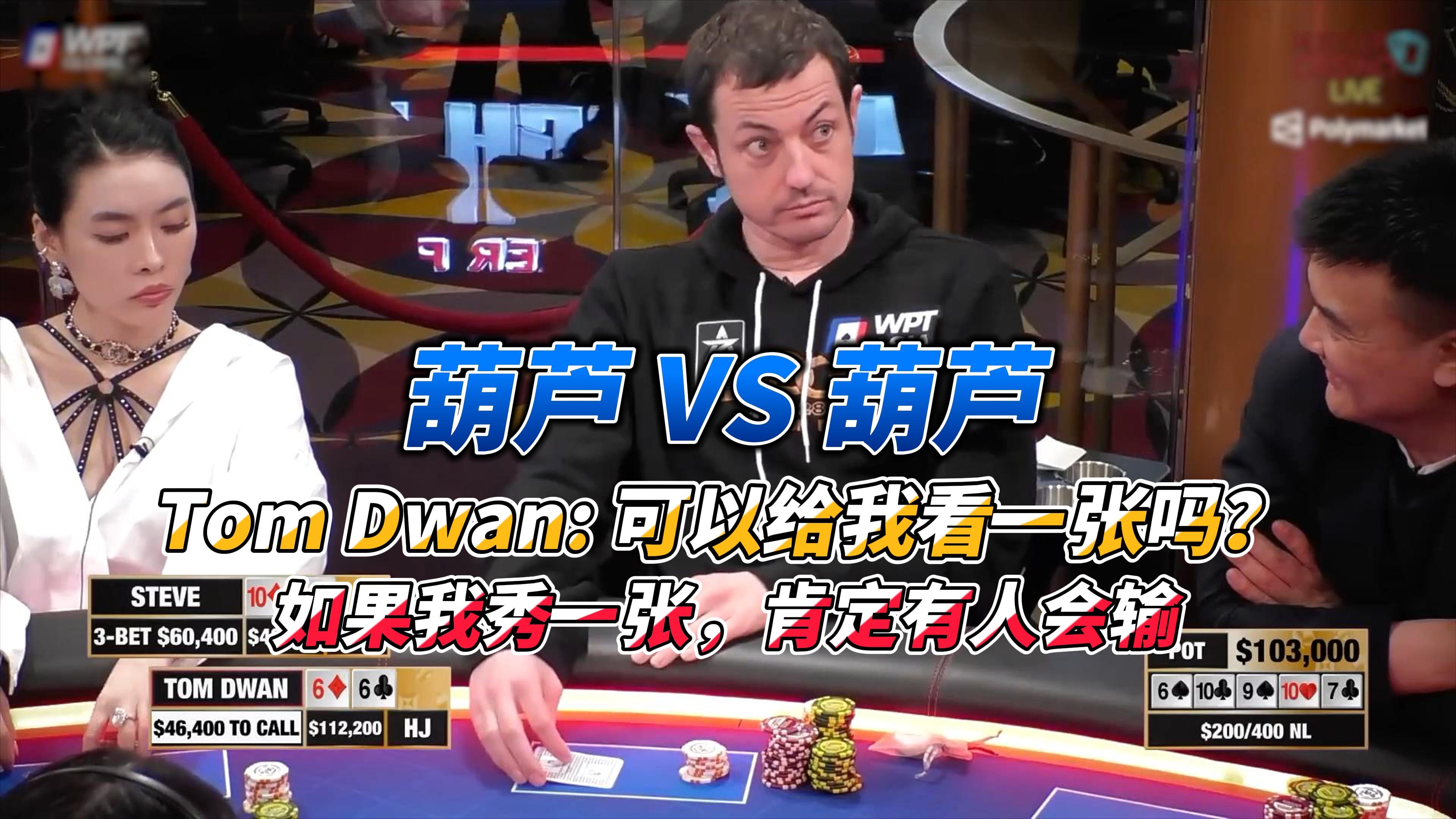 葫芦 VS 葫芦！Tom Dwan: 可以给我看一张吗？Steve: No, 如果我秀一张，肯定有人会输