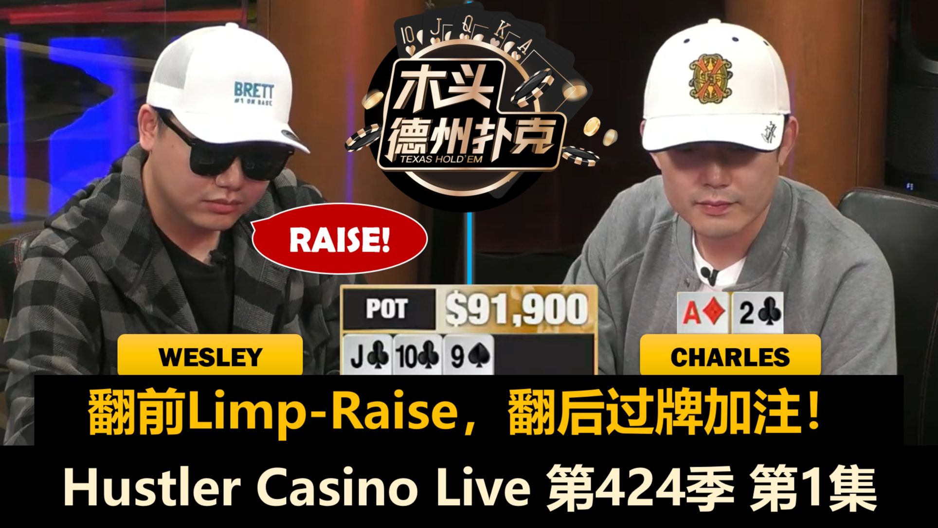 Charles和Wesley回归！Mariano, Dylan, The King！Hustler Casino Live 第424季第1集 德州扑克