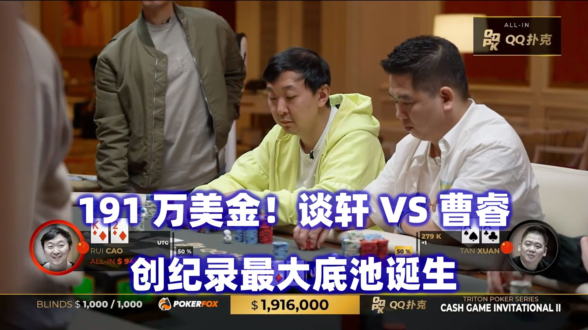 $191万创纪录底池！谈轩VS曹睿生死手牌！传奇扑克2024济州岛站现金桌Day5(五)