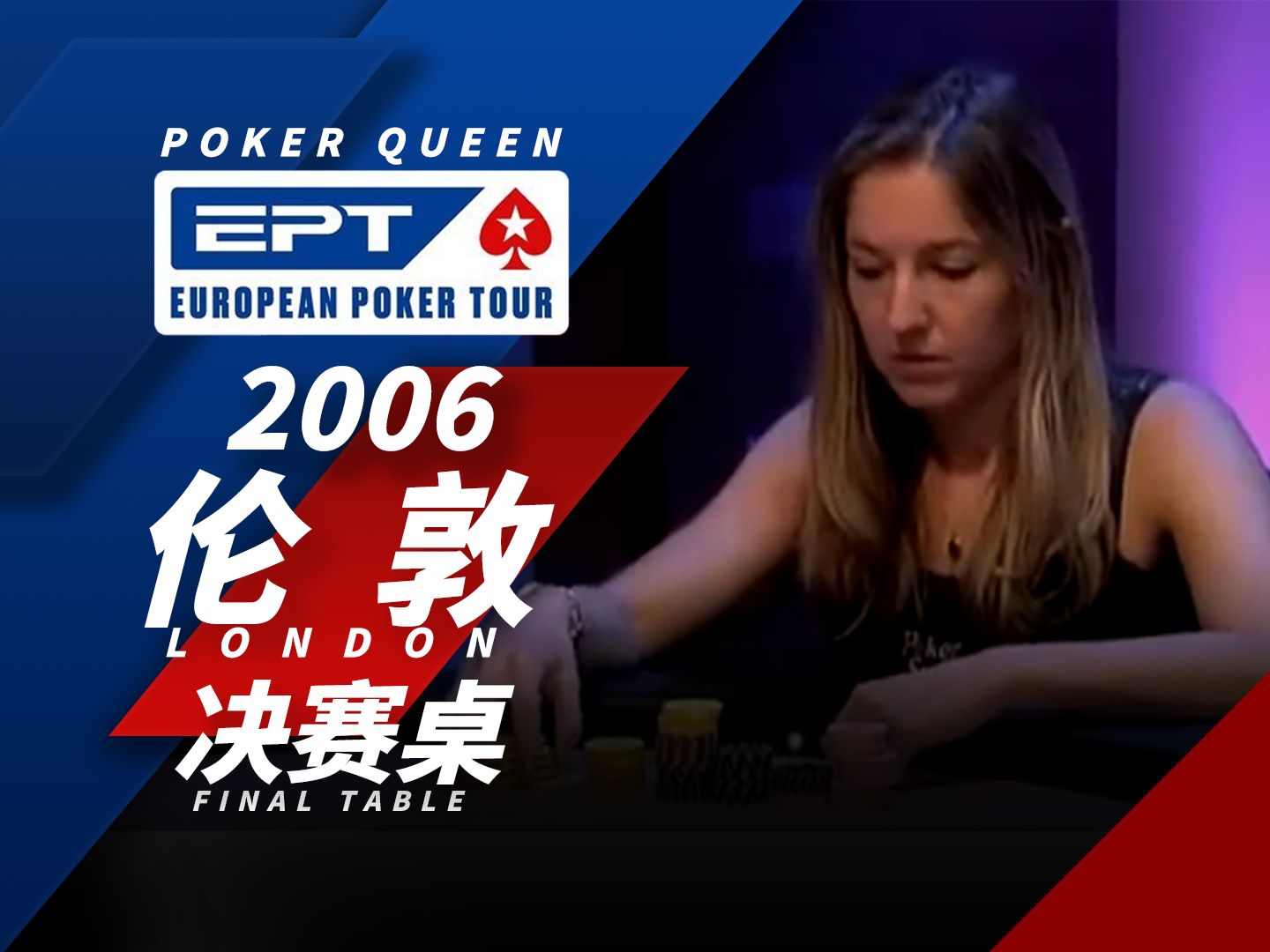 【时光机】EPT2006伦敦站，巾帼不让须眉！首位赛事女冠军Victoria Coren诞生！