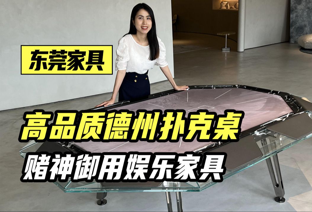 别墅娱乐家具，家里一定要有的高质量德州扑克桌