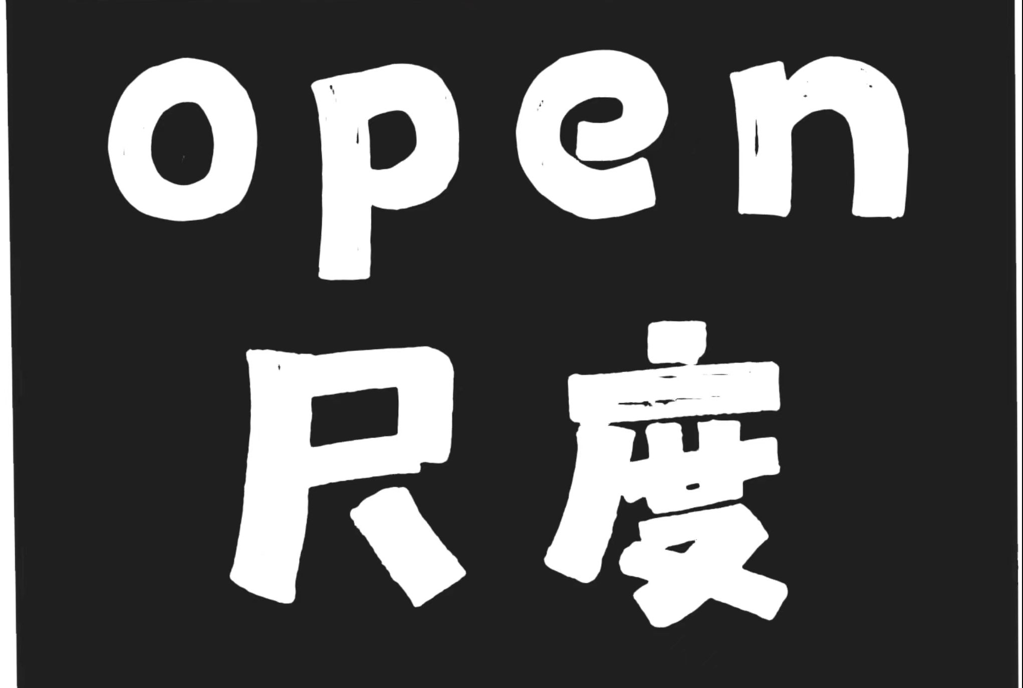 Open到底多大才合适？