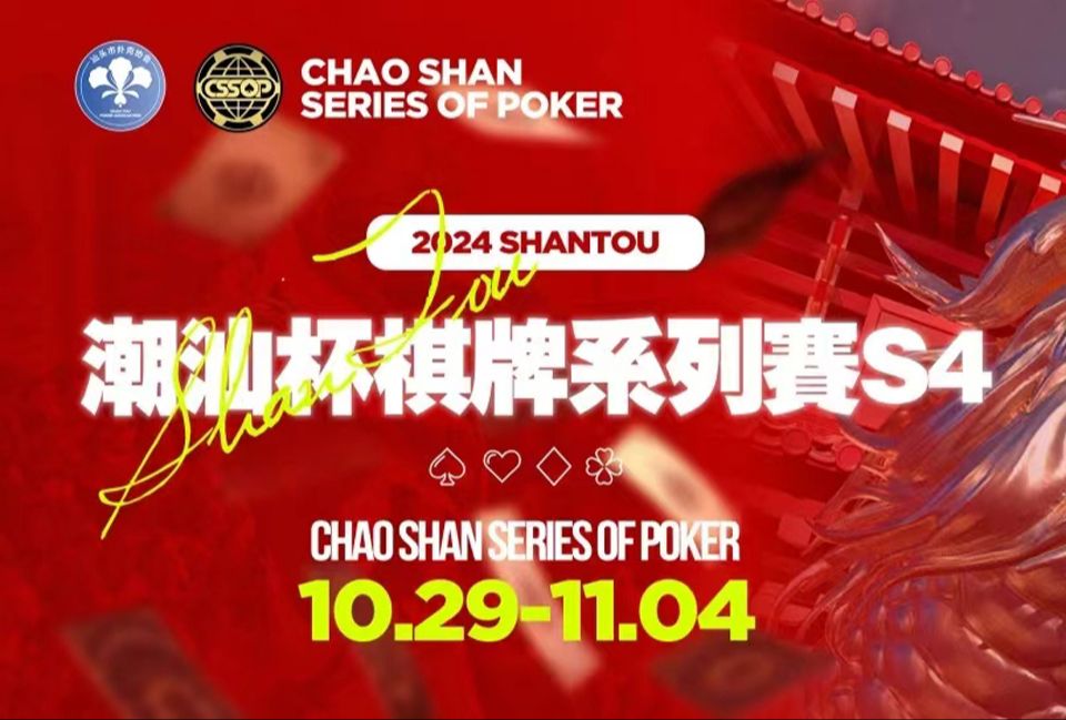 2024潮汕杯棋牌系列赛S4-主赛Day1C（7-9级别）