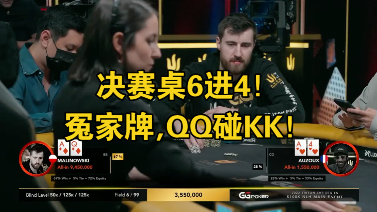 决赛桌6进4！冤家牌,QQ碰KK！