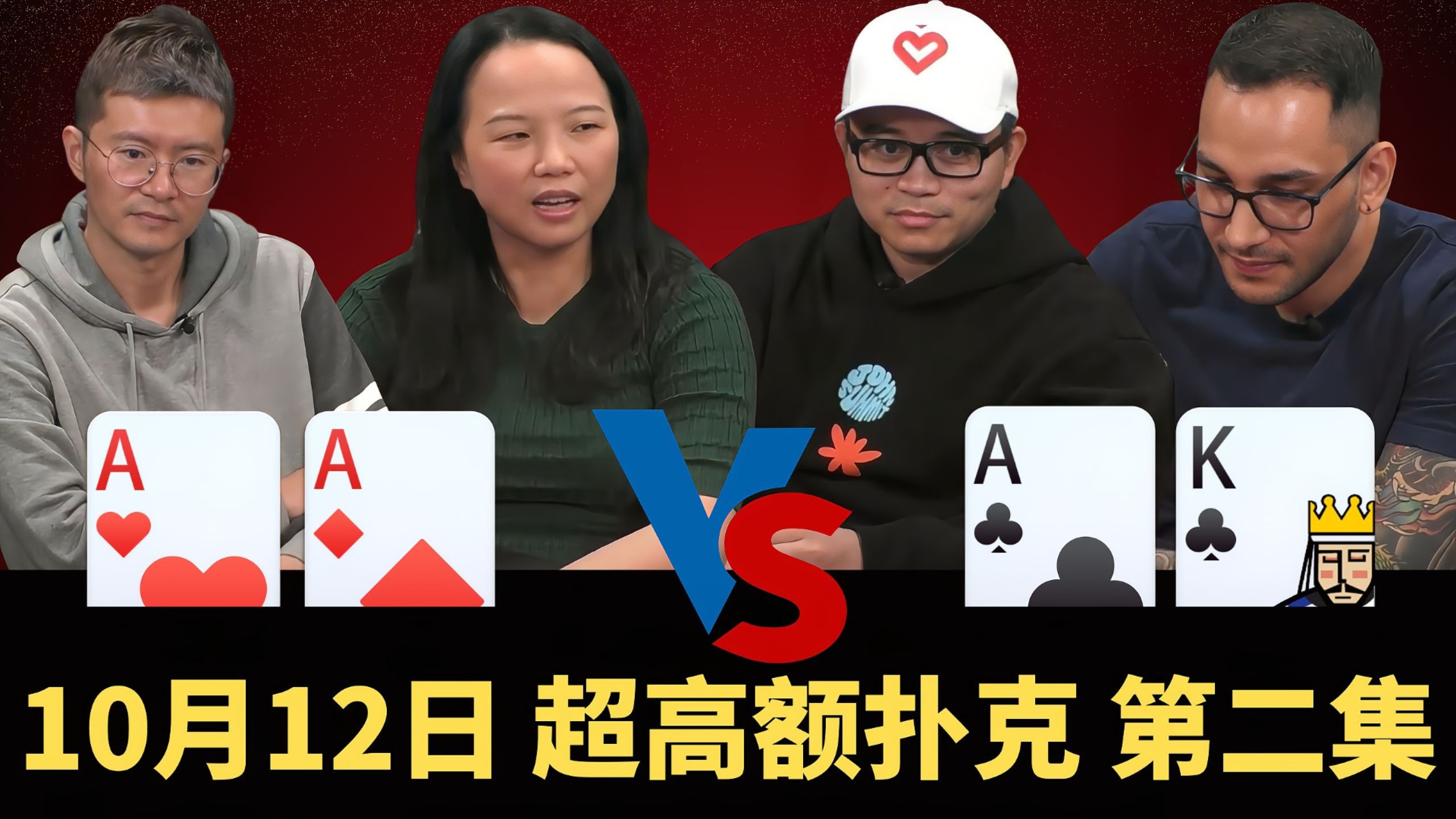 又是一张Q！？河杀AA两次！这还是琳姐吗？【龙凤解说】【盲注级别$25/50+50】