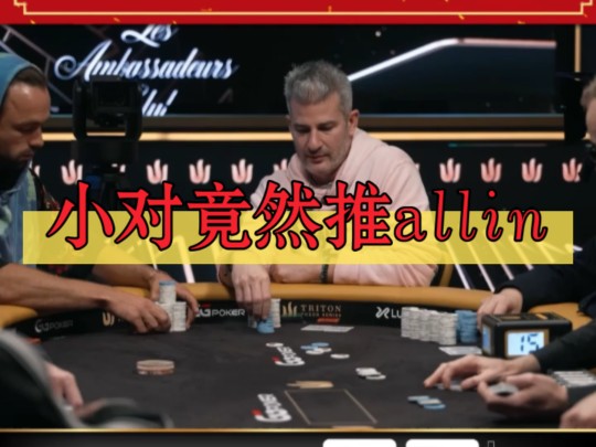 小对竟然推allin
