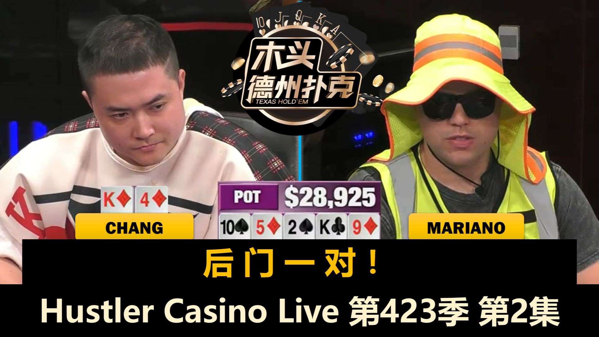 Francisco横冲直撞，Chang频频Open！Hustler Casino Live 第423季第2集(完) 德州扑克
