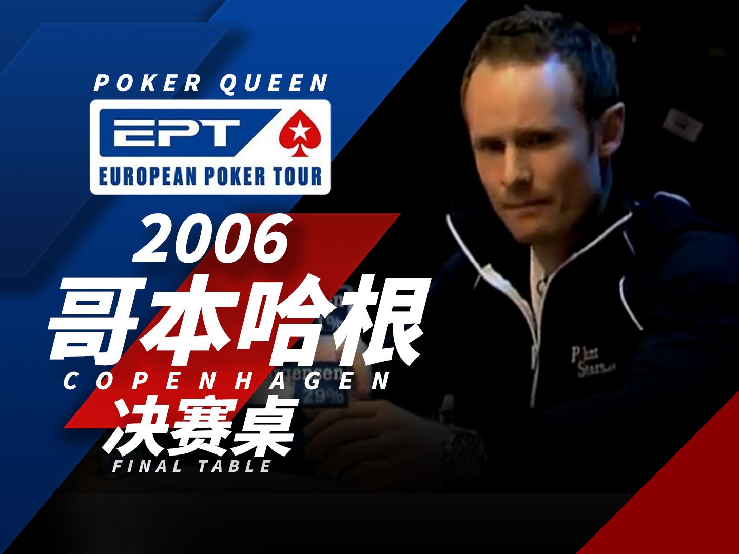 【时光机】EPT2006哥本哈根站，真正的过五关斩六将！Magnus Petersson稳如磐石，不急不躁才能夺冠！