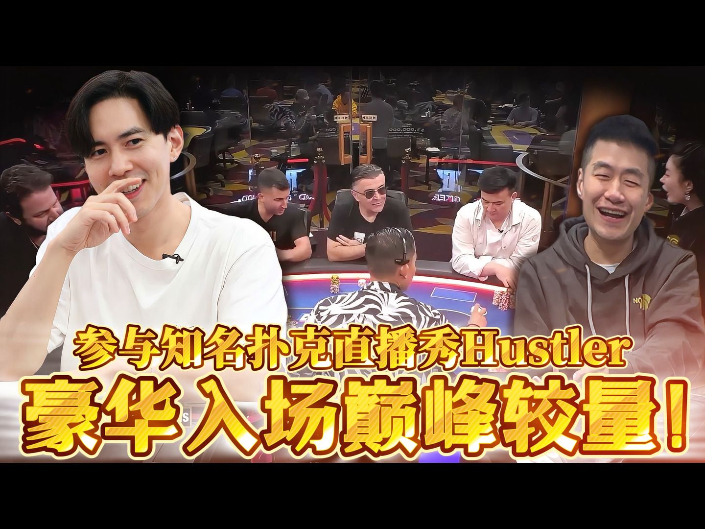 终于参加知名扑克直播秀Hustler殿堂，巅峰较量。