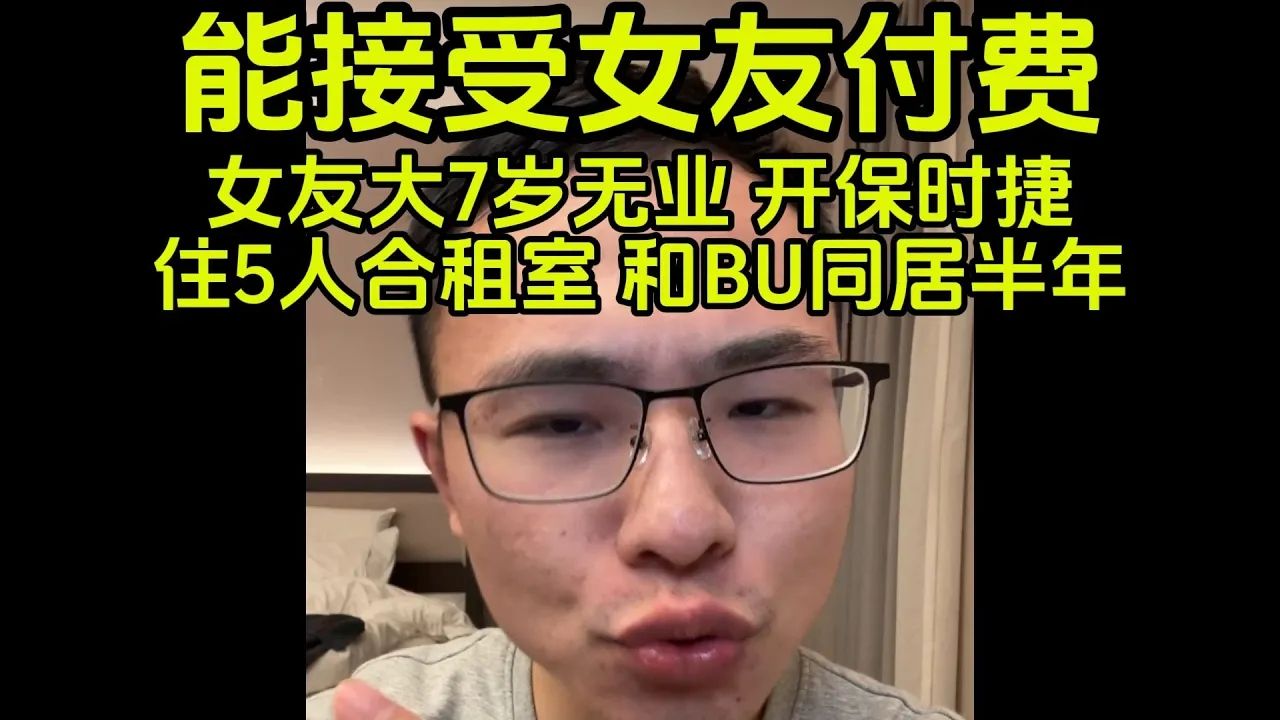 般配！B友能接受大7岁女友同居付费和玩德州**