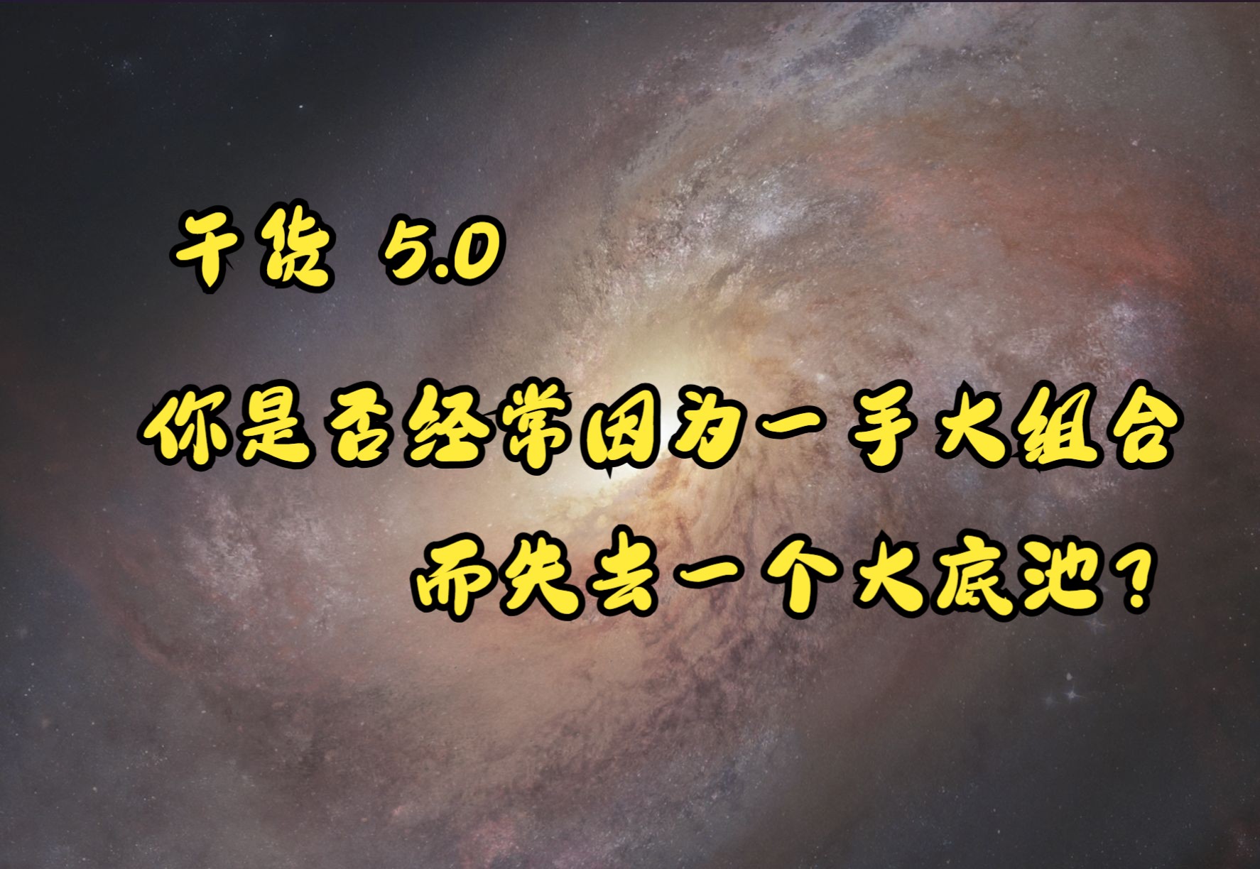 【教学】如何辩证看待preflop是否该进入4b、5b底池