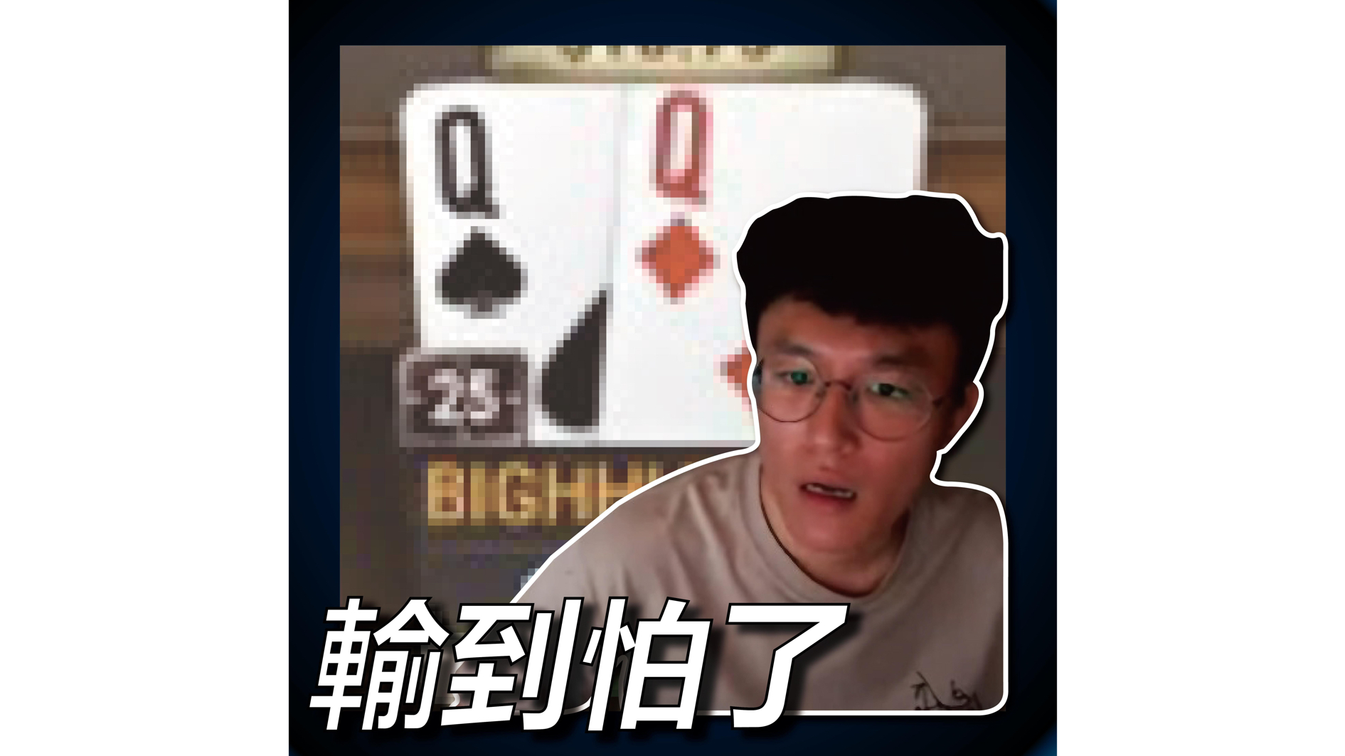 我有心魔了…