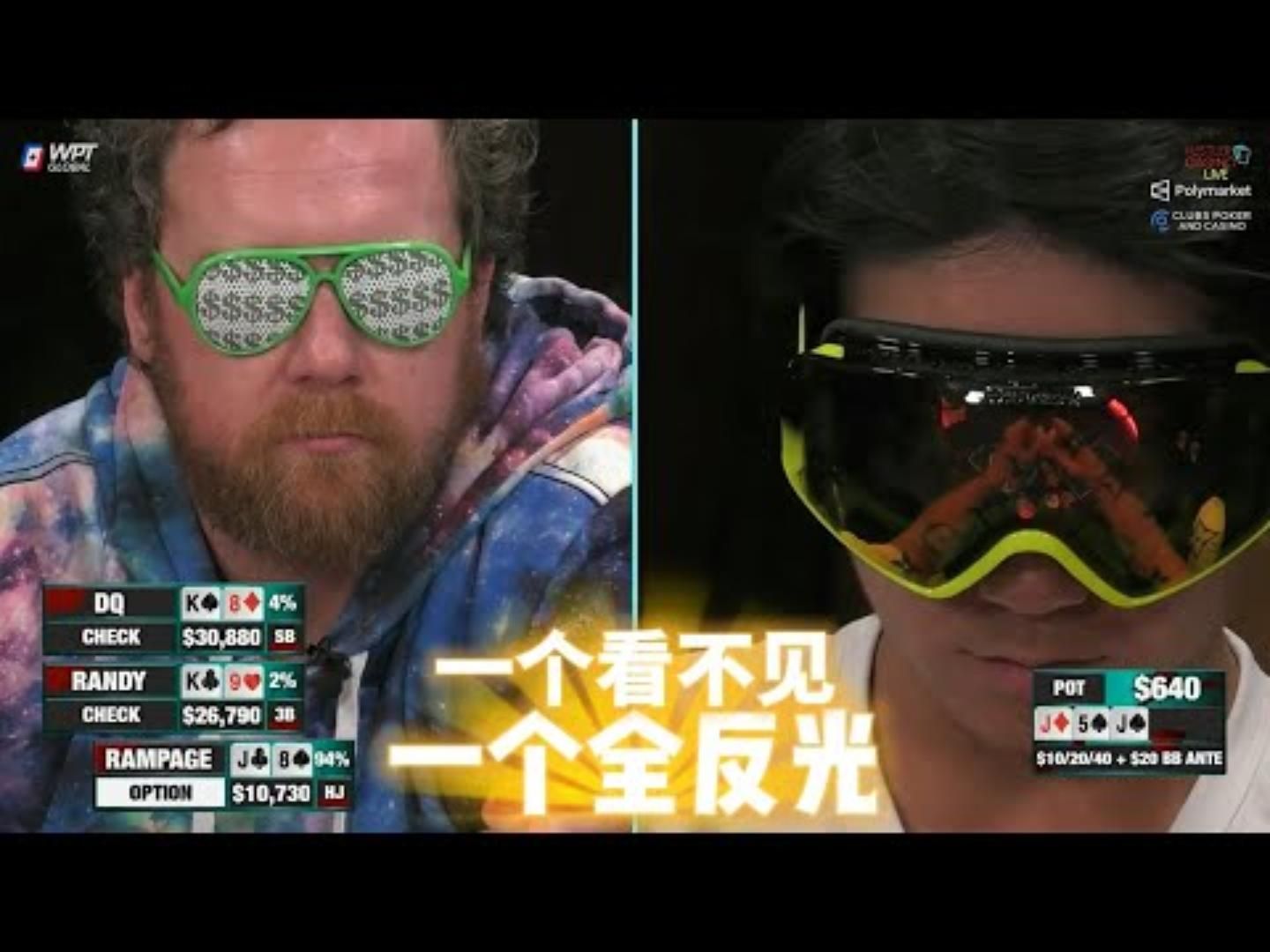 戴着这眼镜，还能看到牌？超高额德州现金桌，21季61