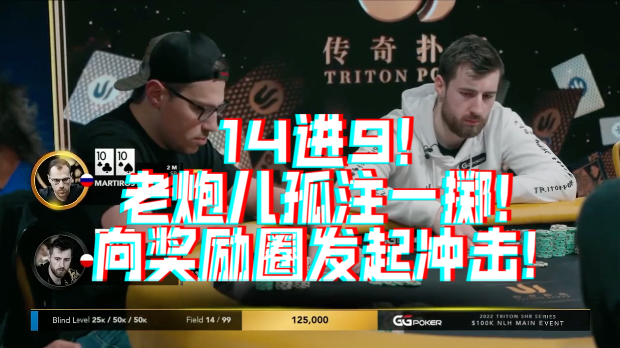 14进9！老炮儿孤注一掷！向奖励圈发起冲击！
