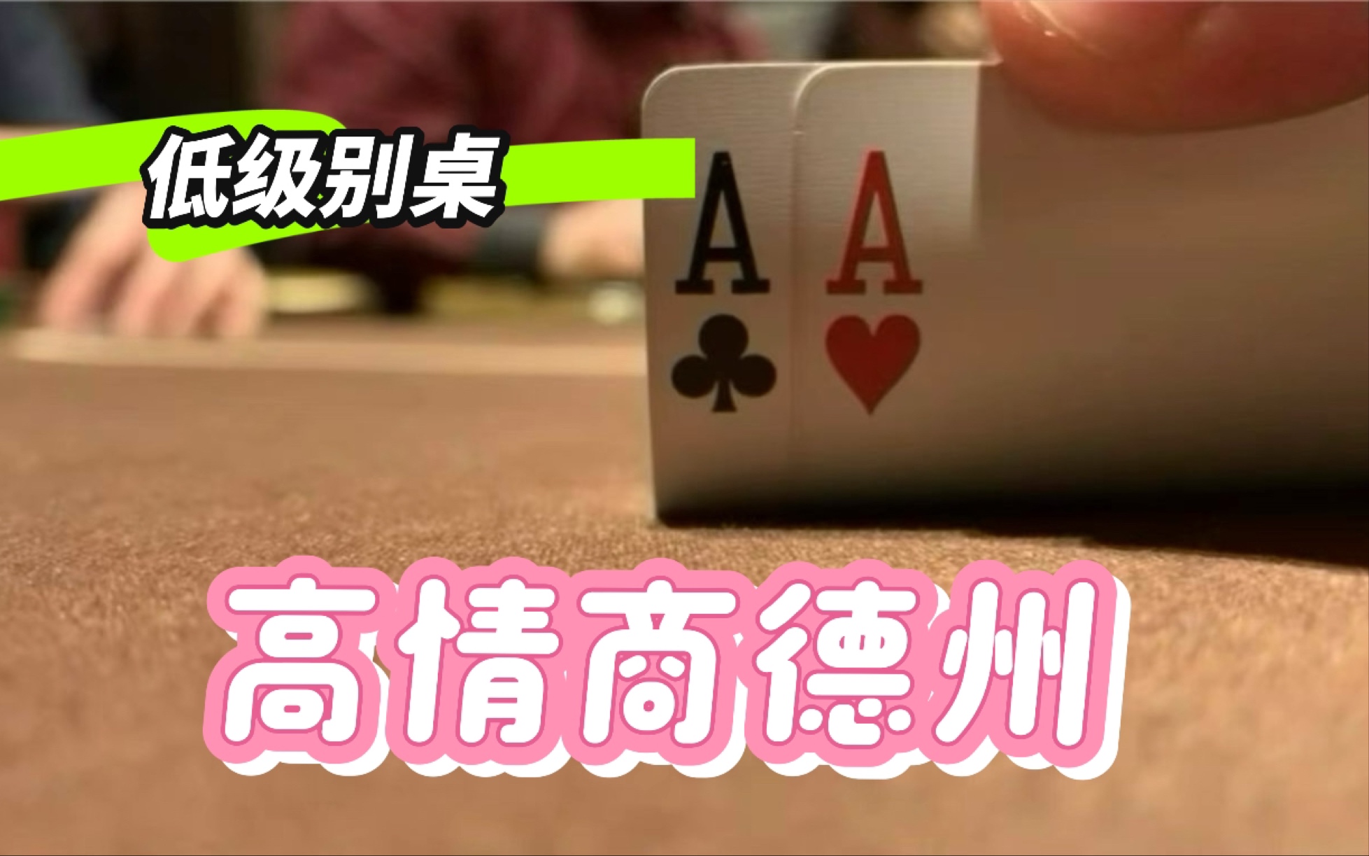 如何在牌桌上受欢迎，快来学习一下吧