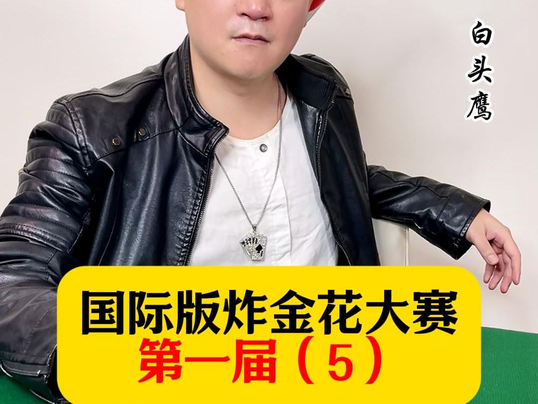 炸金花国际扑克大赛第一届（5）