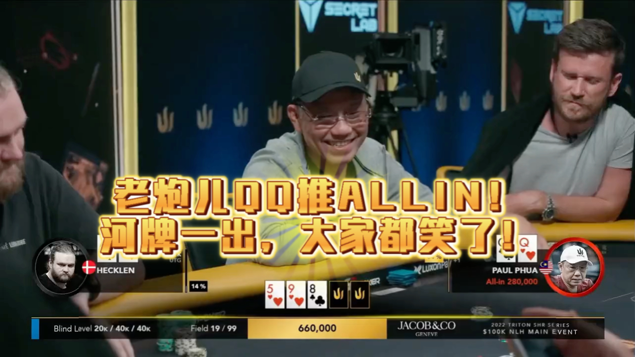 老炮儿QQ推ALLIN！河牌一出，大家都笑了！