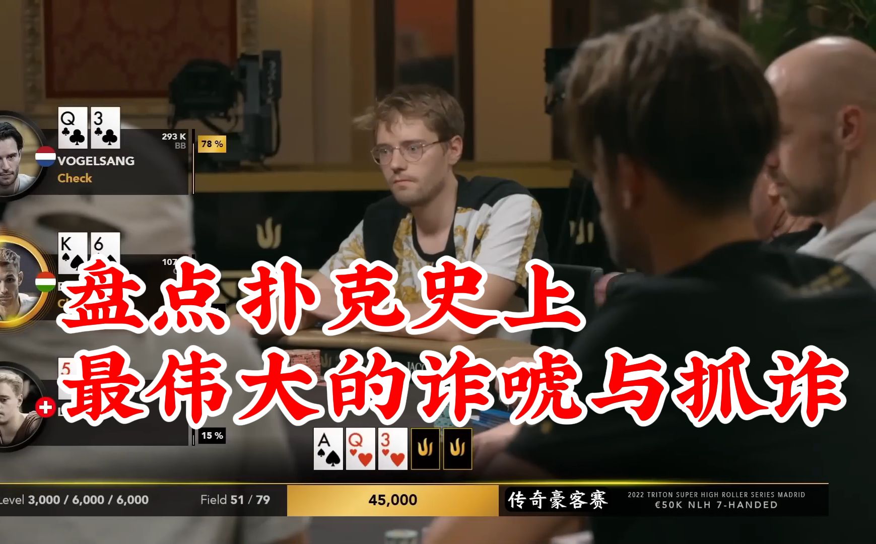 盘点扑克史上最伟大的诈唬与抓诈！第一集 世界第一人形GTO Llinusllove实战堪比教科书!