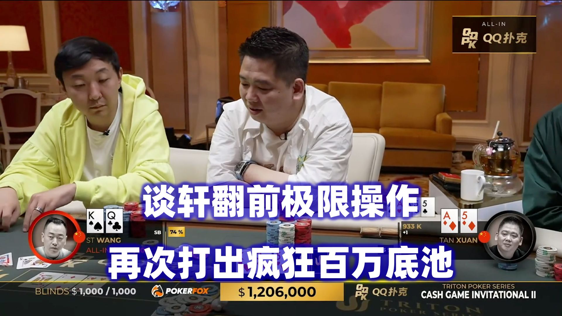 谈轩极限操作！再次诞生百万底池！传奇扑克2024济州岛站现金桌Day5(三)