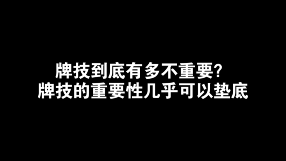 德州牌技到底有多不重要？牌技的重要性几乎可以垫底