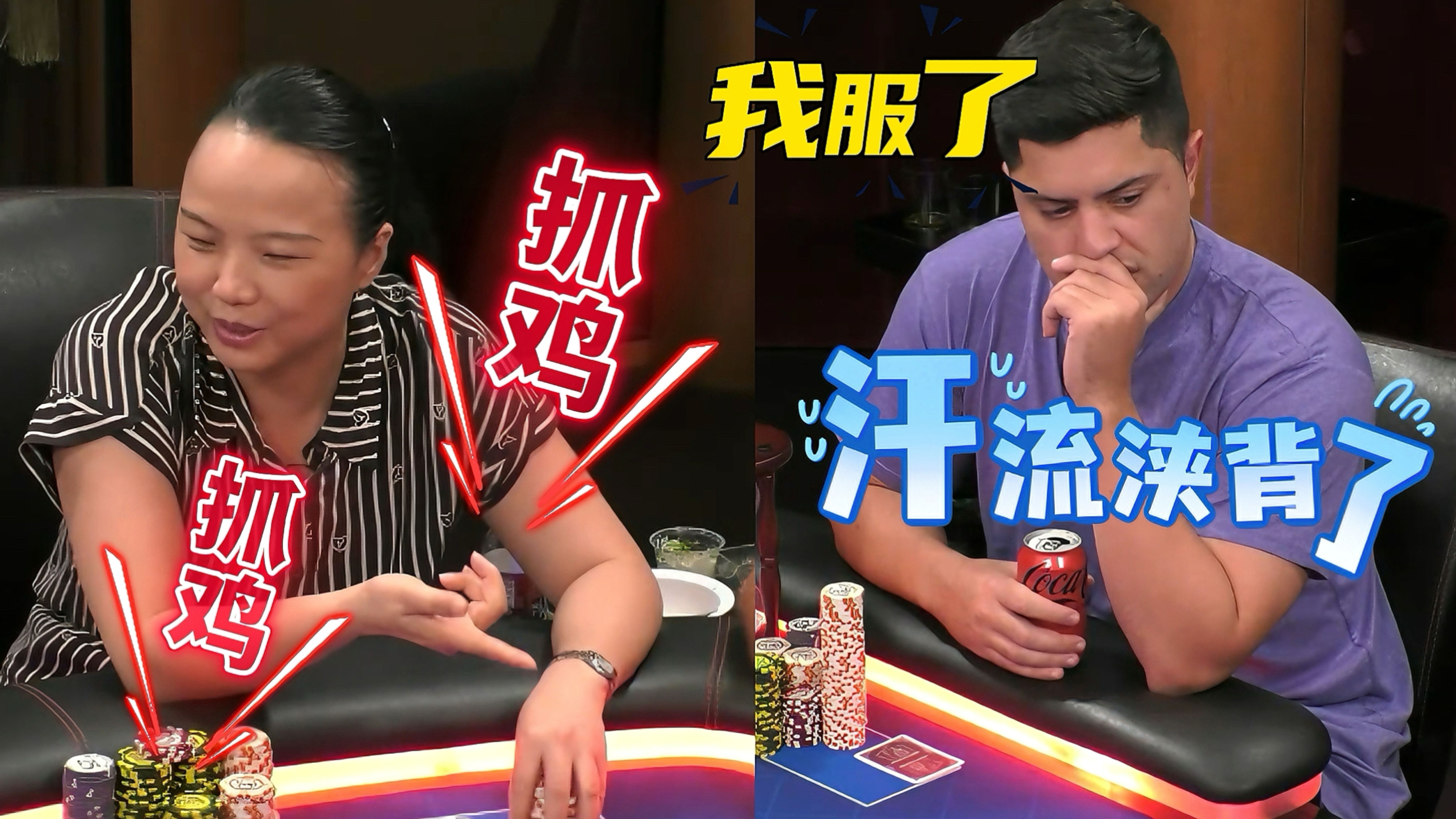 Ling姐高光时刻 连续抓小马哥的鸡 乐开花【德州扑克】