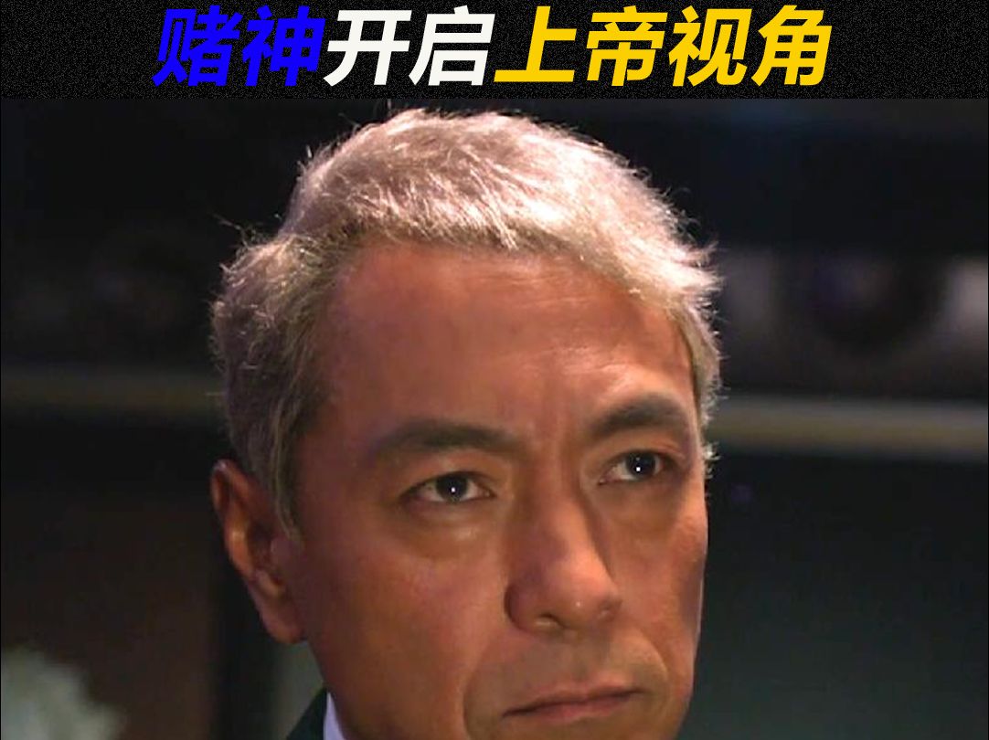 一对3豪赢500万 赌神开启上帝视角  赌霸：出老千？ 父母安康财运滚滚！