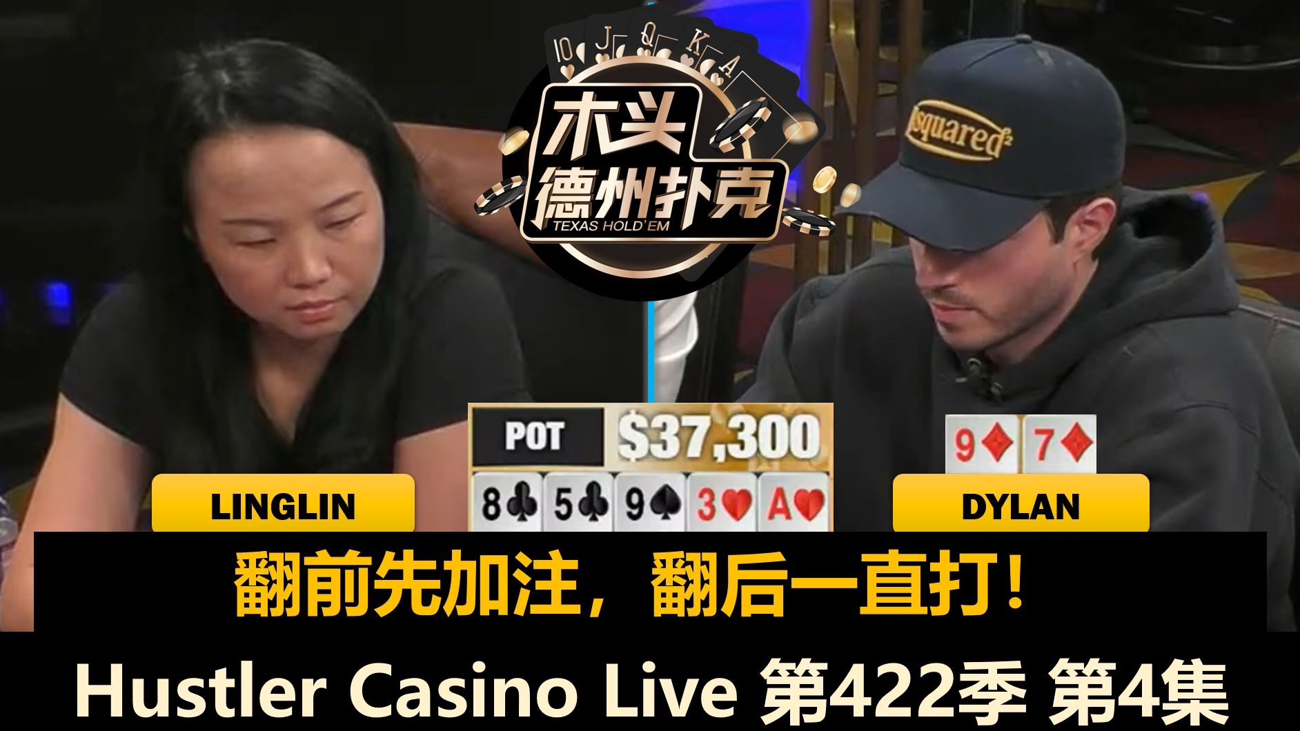 Linglin击中超级大牌，Francisco终于登场！Hustler Casino Live 第422季第4集(完) 德州扑克