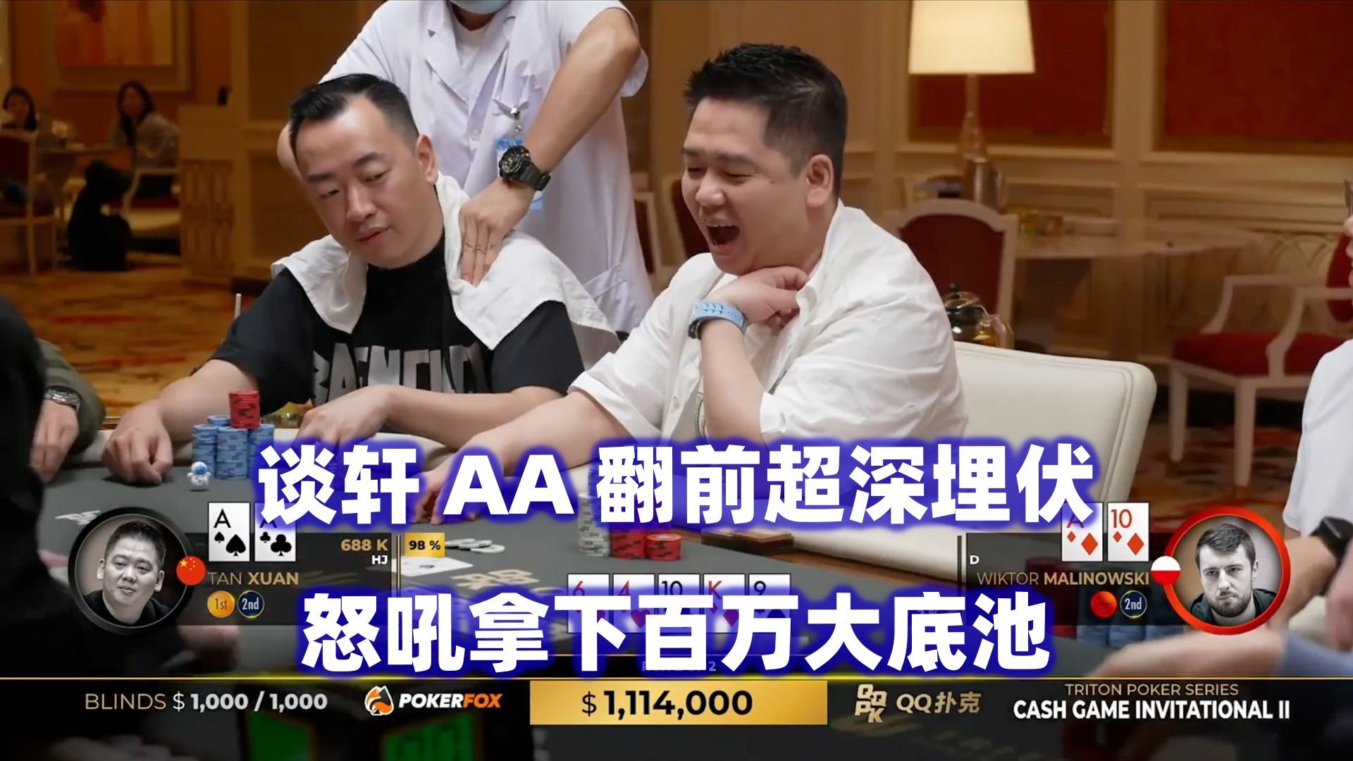 谈轩阴间AA！拿下首个百万大底池！传奇扑克2024济州岛站现金桌Day5(二)