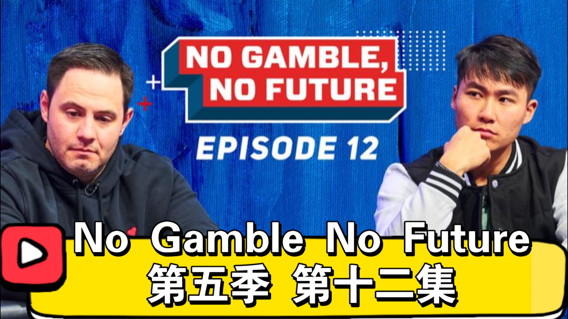 Rampage被打上头了！No Gamble No Future第五季 第十二集