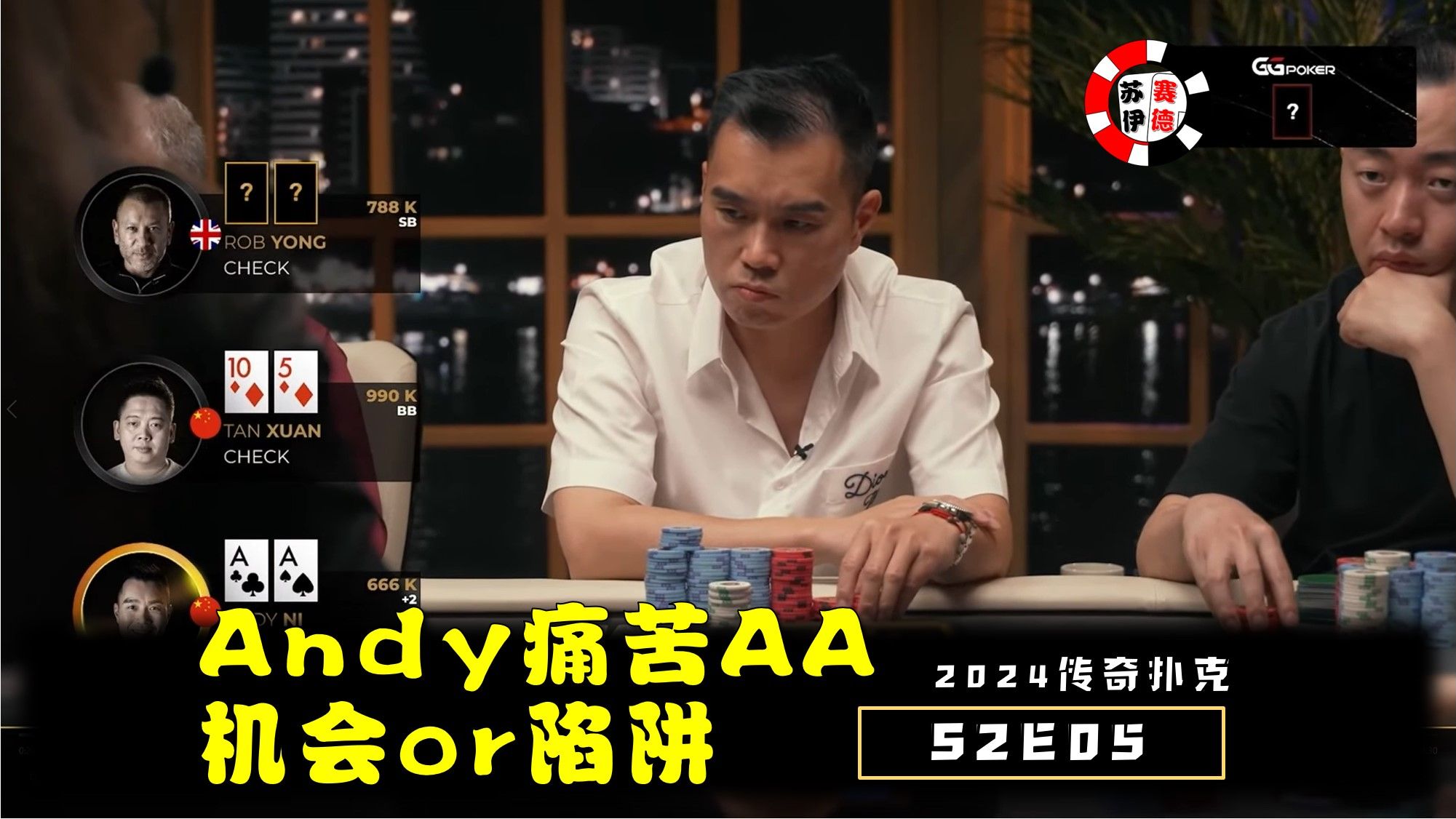 Andy AA又遇难题，机会还是陷阱！2024传奇扑克邀请cash game【S2E05】