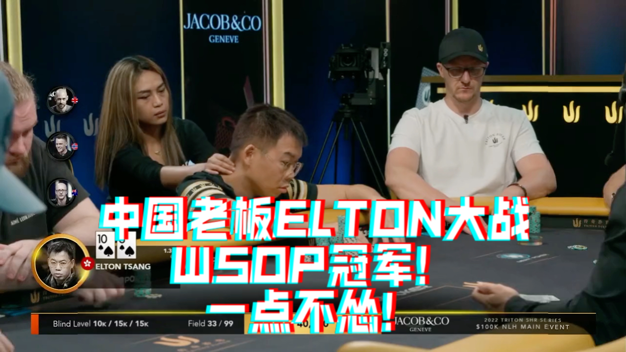 中国老板ELTON大战WSOP冠军！一点不怂！