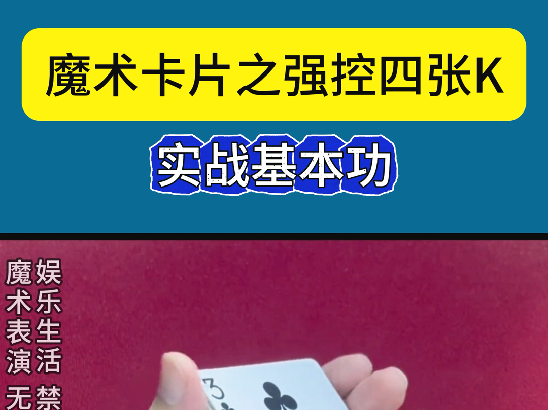 魔术卡片之强控四张K，基本功#远离赌博#不赌为赢#扑克牌#玩扑克#十赌九诈久赌必输