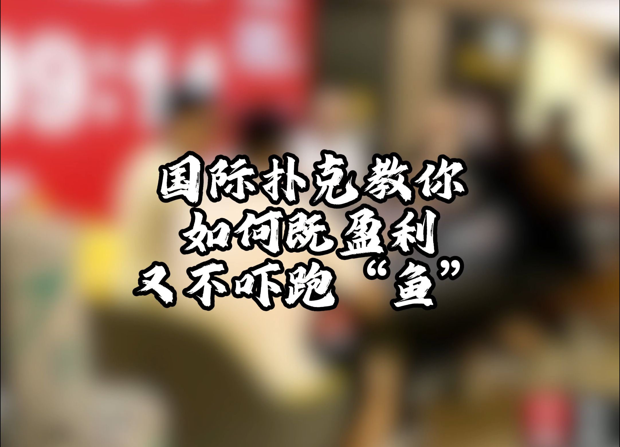 国际扑克教你如何既盈利又不吓跑“鱼”