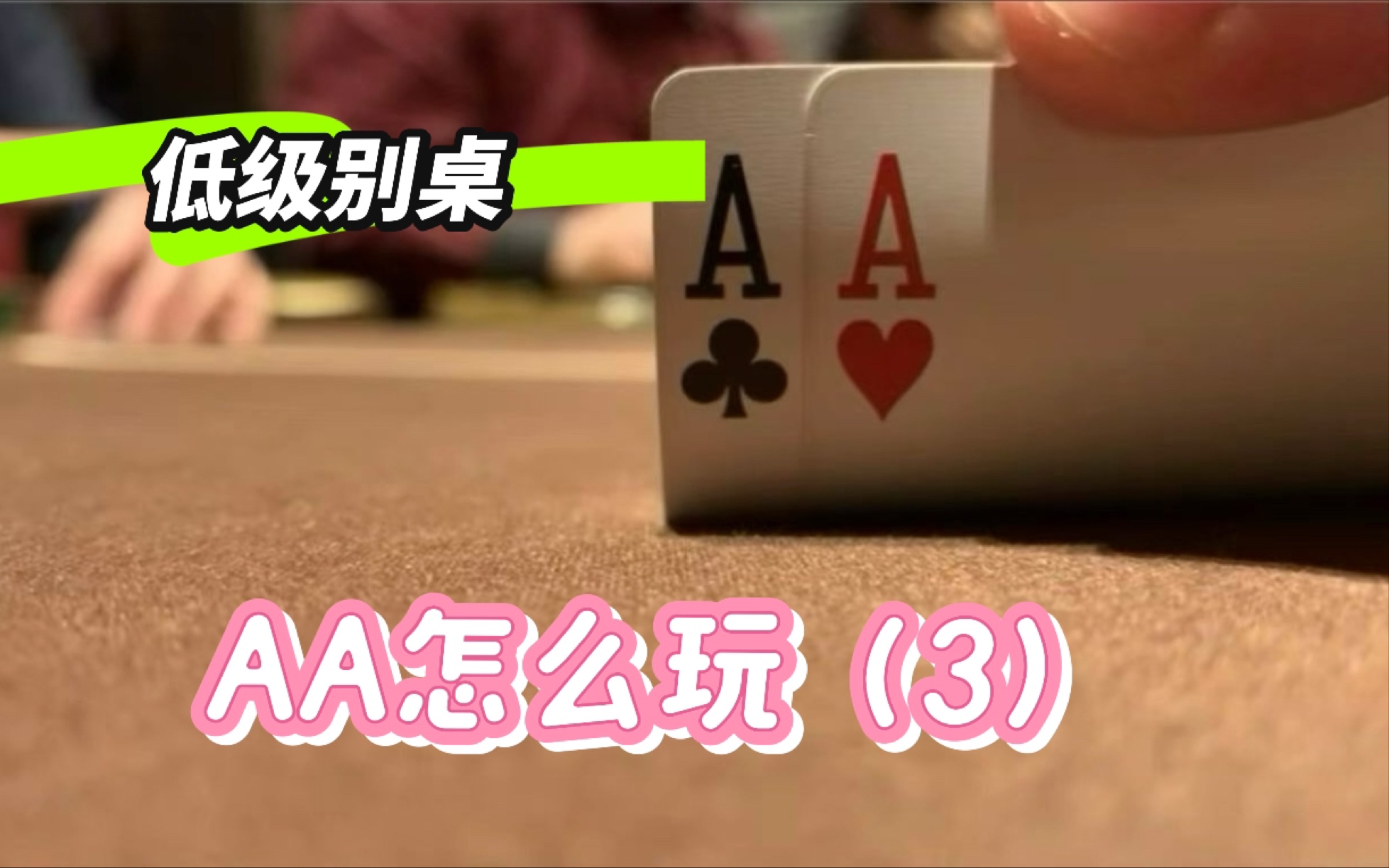 AA在各种牌面的处理方式