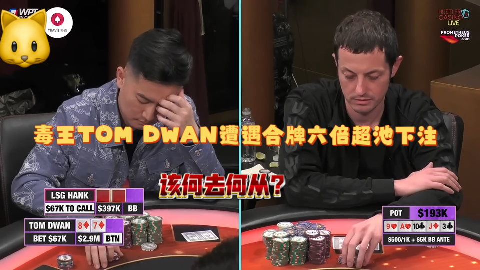 毒王 TOMDWAN 手拿第二大顺子被人合牌推了all in 是跟注还是弃牌？