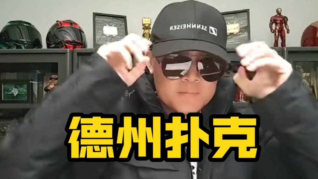 【Z哥1027直播】倾情演绎德州起手俩刀，太形象了