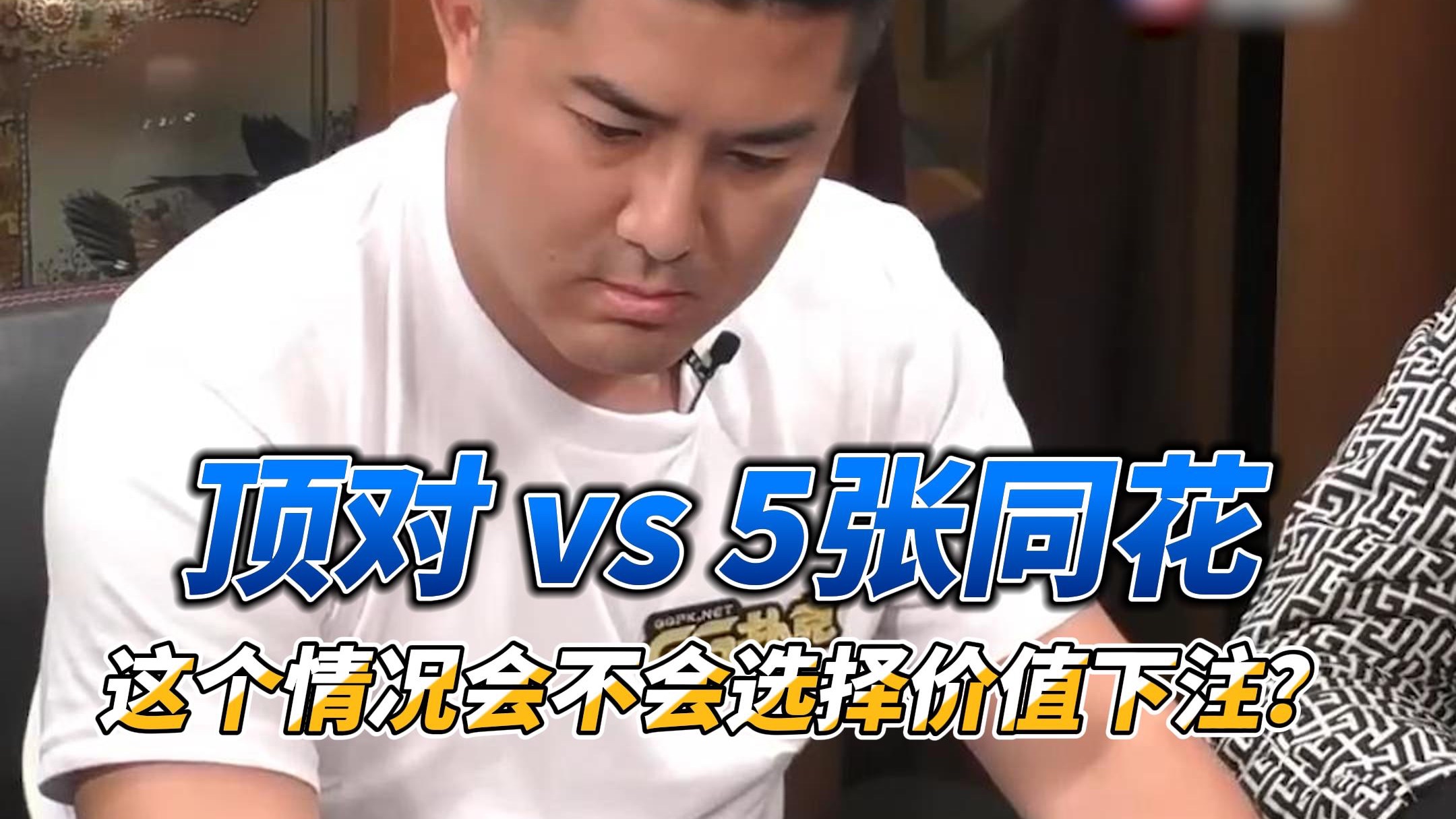 拿得顶对 vs Andy 5高张同花！Andy这个情况会不会选择价值下注？
