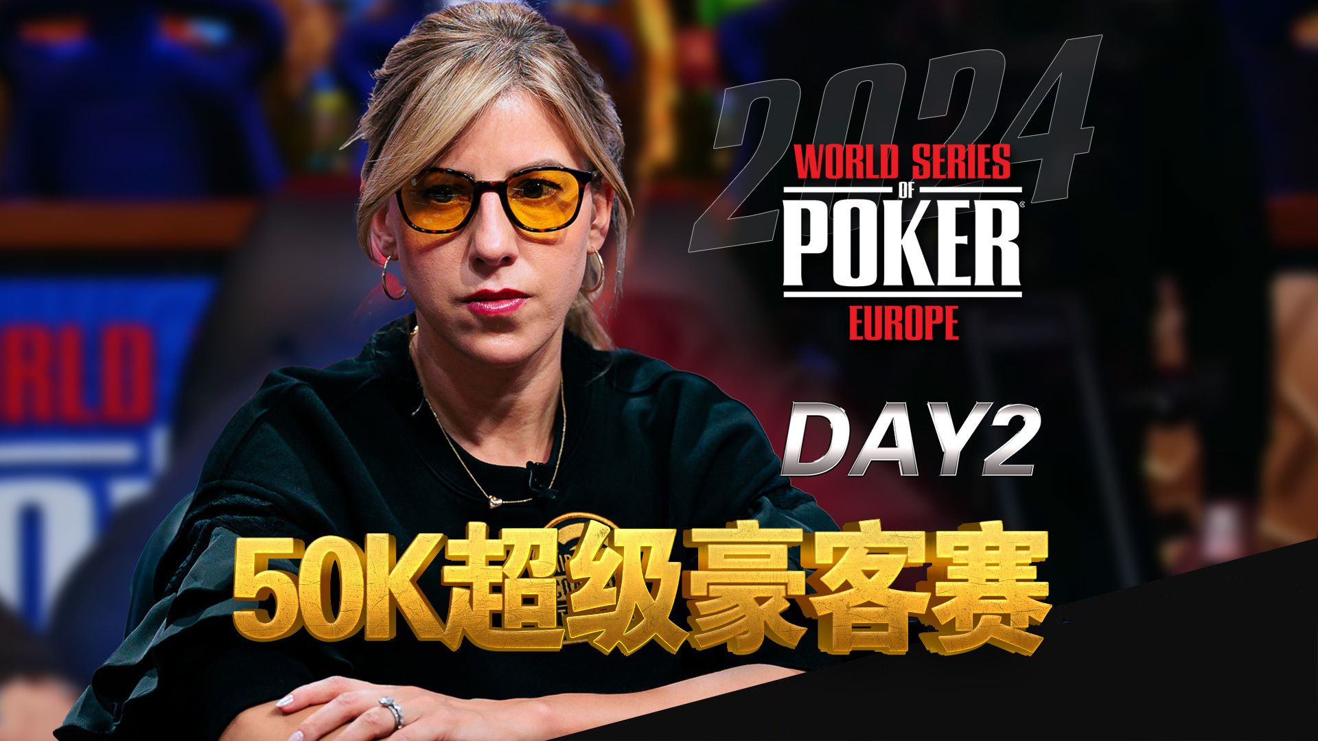 WSOPE超级豪客赛50K报名！各路大神激烈碰撞，AA人又没了？中文解说Day2直播集锦