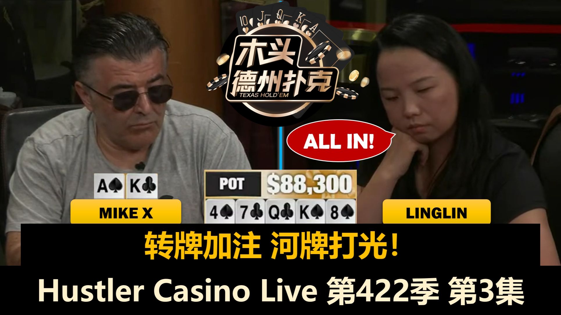 Linglin遇到Mike X搂不住火！这次操作能否成功？Hustler Casino Live 第422季第3集 德州扑克