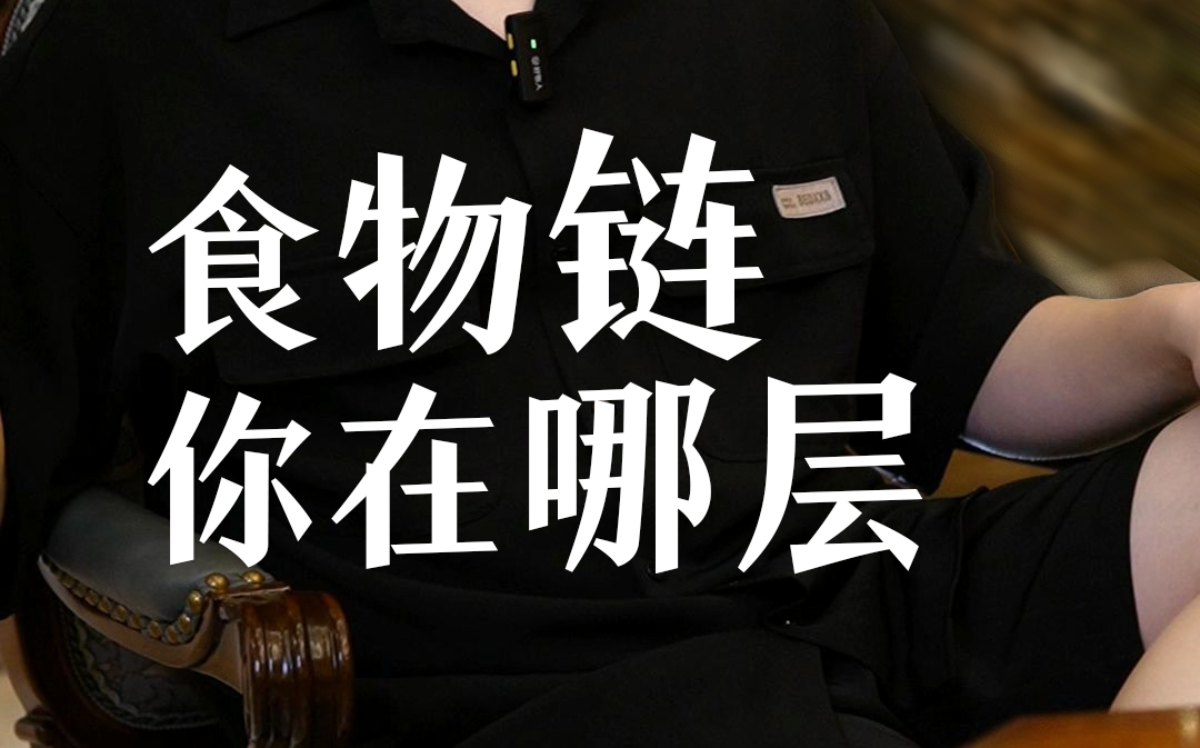 德州食物链，你在哪层？