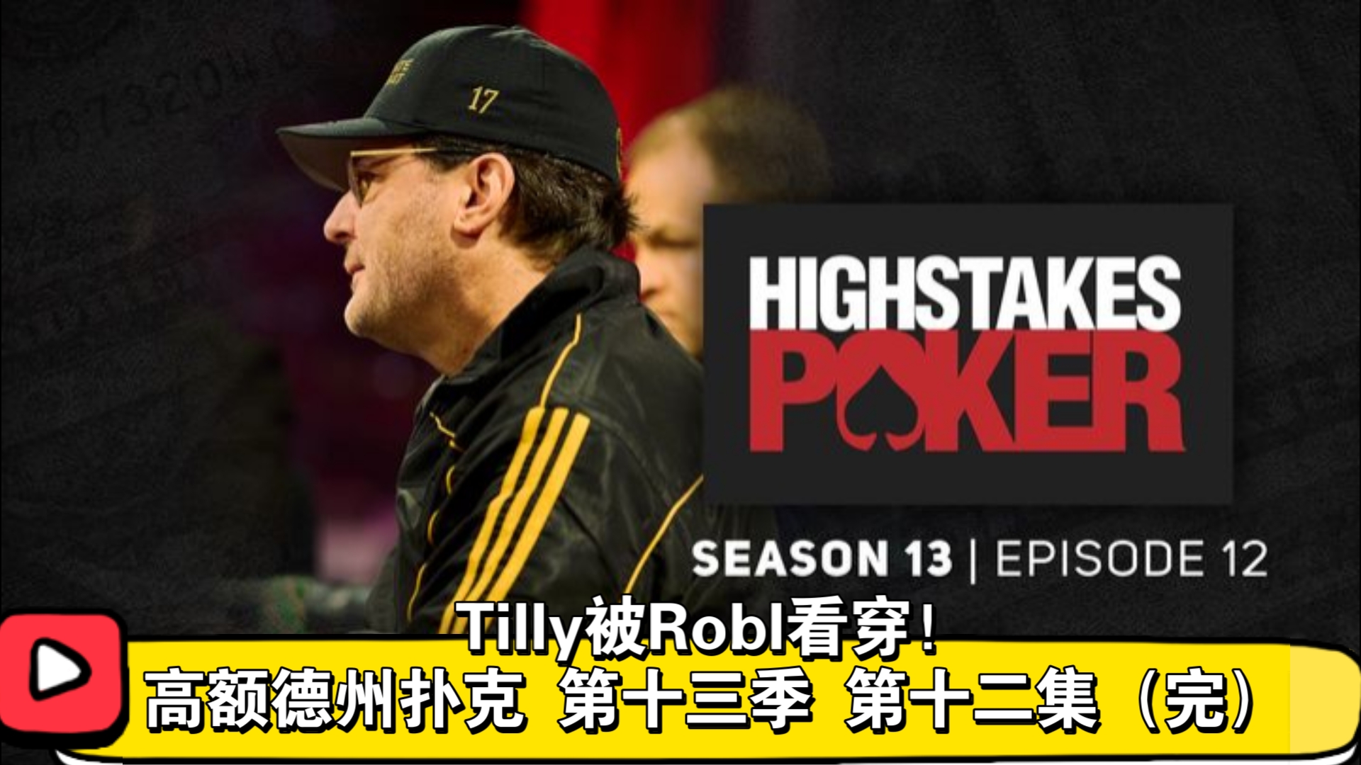 大冤种Tilly！高额德州扑克 第十三季 第十二集（完）