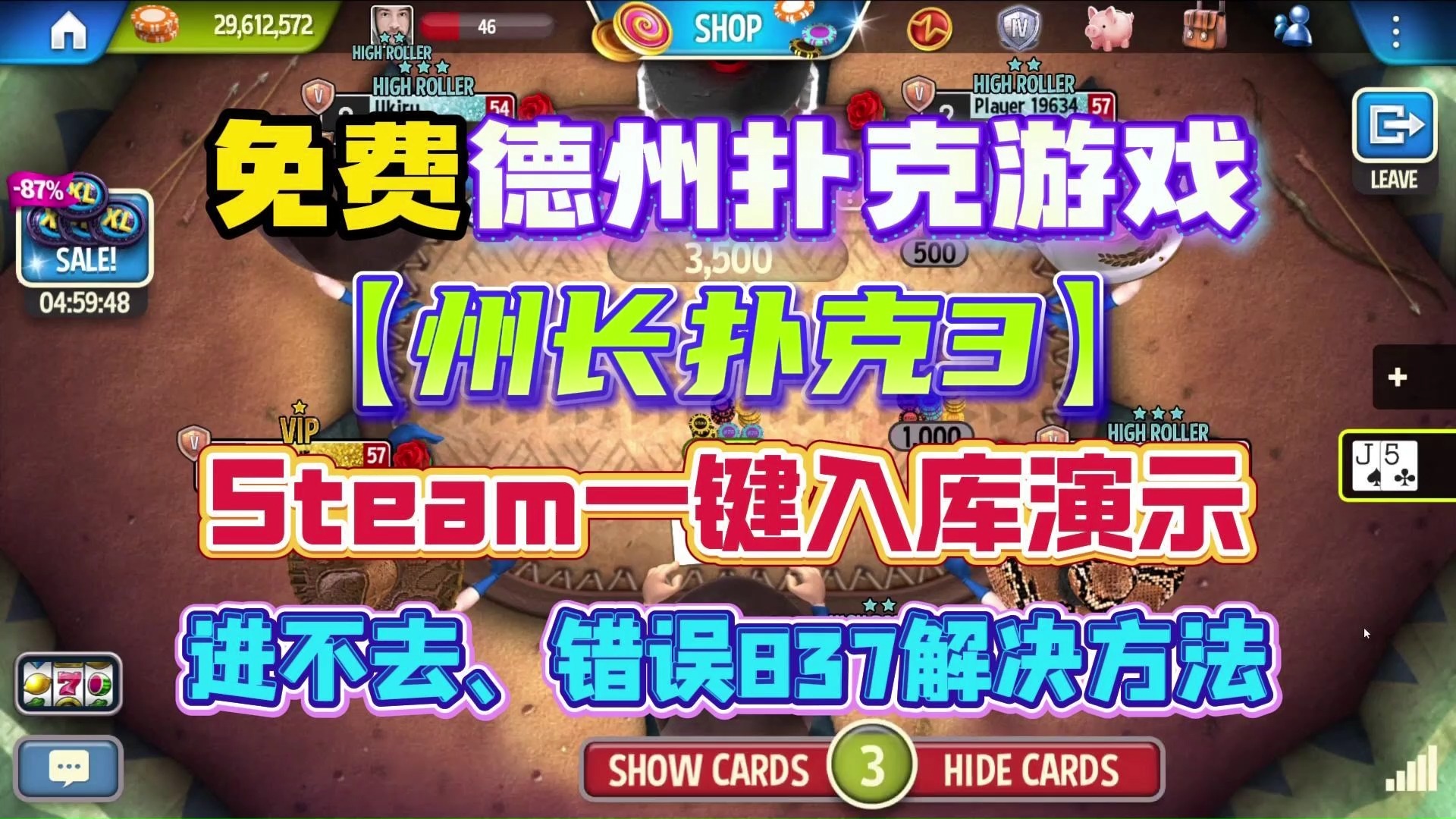 免费德州扑克游戏！《州长扑克3》Steam一键入库演示，进不去、错误837解决办法